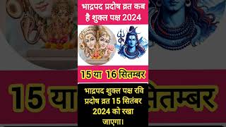 प्रदोष व्रत कब है सितंबर 2024 में l Pradosh Vrat Kab Hai l Pradosh Kab Hai l प्रदोष कब है Pradosh [upl. by Caswell]