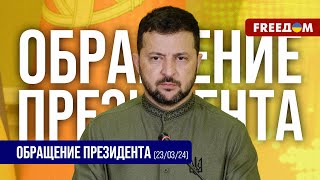 💬 ТЕРАКТ в Москве У Путина ОДИНАКОВЫЕ методы Обращение Зеленского [upl. by Lyrak]