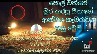 මහව පොල්වත්තේ හොල්මන් කරන සීයාගේ ආත්මය සොයා ගිය ගමන  holman experiment  Holman Video  pudumay ned [upl. by Suzy]