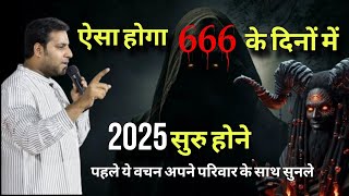 ऐसा होगा 666 दिनो में II This will happen in 666 days II By Suraj premani II surajpremani [upl. by Nomla]