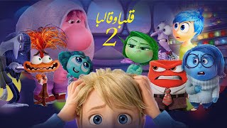 ملخصات افلام كرتون  مشاعر رايلى الجديدة سيطرت عليها وغيرت شخصيتها  ملخص فيلم Inside Out 2  ديزنى [upl. by Atnuahsal]