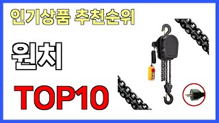 원치 인기제품 TOP10 [upl. by Cleres]