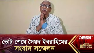 ভোট শেষে সৈয়দ ইবরাহিমের সংবাদ সম্মেলন  Syed Muhammad Ibrahim  Election News 2024  Desh TV [upl. by Horten]