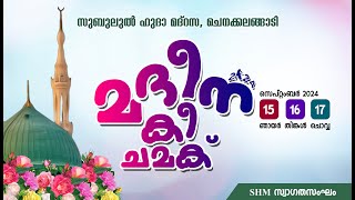 മദീന കീ ചമക്  സുബുലുൽ ഹുദാ മദ്റസ ചെനക്കലങ്ങാടി [upl. by Gapin]