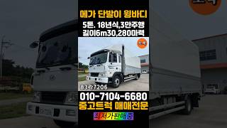 메가트럭 5톤 윙바디 18년식 280마력 단발이 길이6m30 3만주행 중고트럭 최저가판매합니다 메가트럭윙바디중고트럭 [upl. by Tedra174]