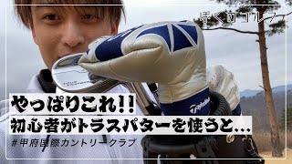 ゴルフ初心者が人気パター（トラス）を使うとどうなるか？？？ [upl. by Stanfill721]