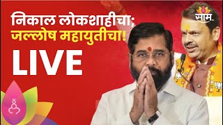 Vidhan Sabha Election Result 2024 LIVE निकाल लोकशाहीचा जल्लोष महायुतीचा Assembly Election Saam TV [upl. by Letnoj]