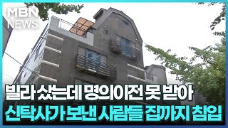 빌라 샀는데 명의이전 못 받아…신탁사가 보낸 사람들 집까지 침입 굿모닝 MBN [upl. by Yttiy126]