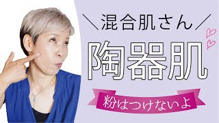 【品のある陶器肌】混合肌インナードライはやっぱり…粉付けない！ [upl. by Oech]