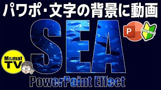 PowerPoint Effect パワポで文字の背景に動画を挿入する方法 [upl. by Jaime719]