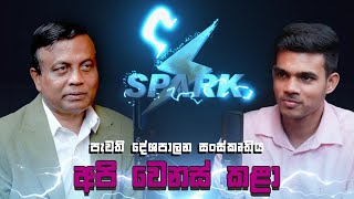 පැවති දේශපාලන සංස්කෘතිය අපි වෙනස් කළා  SPARK  SUNIL WATAGALA  EP 03 [upl. by Aguste933]