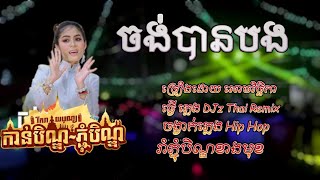 ចង់បានបងអោមវិច្ឆិកាDJz Thai Remix 102bpmHip Hop2024 [upl. by Enialed]