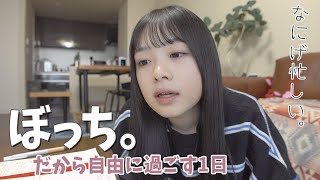 【冬休み】朝から親がいないので1日ぼっちで過ごすJKのVlog [upl. by Ameline]