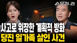 스모킹건2 조용한 시골 마을에 일어난 화재 단순히 사고인 줄만 알았던 화재의 진실 당진 일가족 살인 사건  KBS 240718 방송 [upl. by Dulcinea]