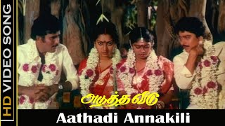 Aathadi Annakili Song  Adutha Veedu Movie  Shankar Ganesh Old Songs  Vairamuthu Hits  HD [upl. by Joashus]