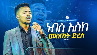 quotነብስ እስከመስጠት ድረስquot singer yonatan new protesetanet mezmuer MARSILTVWORLDWIDE yonatanakliluofficial [upl. by Aikyt]