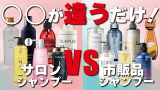 サロン専売品シャンプーは良いと言われるけど、イマイチ理由がよくわからない貴方へ。【市販品シャンプーと何が違う？】 [upl. by Almena]