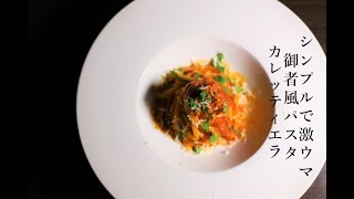 【パスタ】シンプルで激旨な Spaghetti alla carrettiera スパゲッティ・アッラ・カレッティエーラ トマトとニンニクと唐辛子のパスタ【イタリアン】 [upl. by Nodnas]