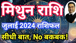 ‘सीधी बात No बकबक’ मिथुन राशि जुलाई 2024 राशिफल  Mithun Rashi July 2024 Rashifal  Sky Speaks [upl. by Ellehcim608]