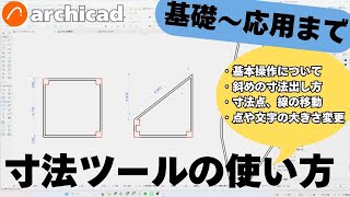 【初心者でもOK】寸法ツールの基本から応用まで操作方法解説【archicad】 [upl. by Aerbma]