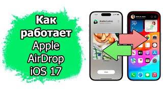 Как работает функция Apple AirDrop в iOS 17 [upl. by Wetzel]