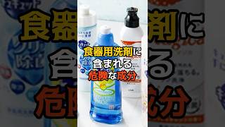 食器用洗剤に含まれる危険な成分 健康 医療 雑学 [upl. by Avlem902]