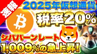 【仮想通貨】2025年仮想通貨バブルと共に仮想通貨税率20％になる！？シバコインはバーンレート1009％上昇でどこまでシバコインは上げていくのか？（BTC、SHIB） [upl. by Ahsiener]