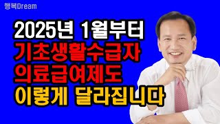 2025년 1월부터 기초생활수급자 의료급여제도 이렇게 달라집니다  2025년부터 달라지는 기초생활수급자 의료급여제도 5가지 핵심요약정리 [upl. by Casimire]