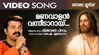 Manavalan Vanneedaray  Rev Dr K A Abraham  Wilson Piravom  Christian Devotional Songs Malayalam [upl. by Anneliese]