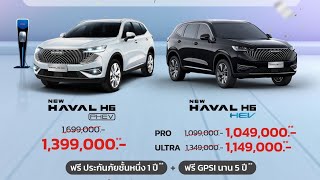 Haval H6 ลดโหดสูงสุดถึง3แสนบาท [upl. by Tiena]