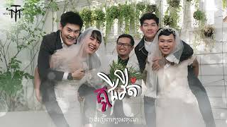 គូជីវិត​  MUSTACHE BAND OFFICIAL AUDIO amp LYRICS VIDEO [upl. by Aeduj]