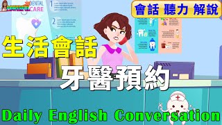 英語會話練習 如何預約牙醫  快速提升英文口語與英文聽力  Making a Dental Appointment in English [upl. by Wivinia]