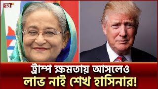 ট্রাম্প ক্ষমতায় আসলেও লাভ নাই শেখ হাসিনার  News  Ekattor TV [upl. by Adnarahs]