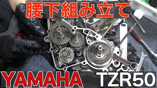 【ヤフオクバイクレストア】TZR50腰下を組んでいく！Restore the YAMAHA TZR【Japanese DIY＆ Restore】 [upl. by Malva168]