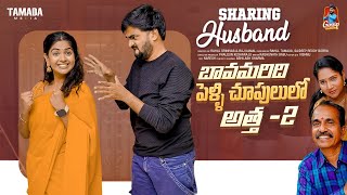 Sharing Husband  బావమరిది పెళ్లి చూపులలో అత్త 2  Episode18  Gossip Gowtham  Tamada Media [upl. by Ayrb]