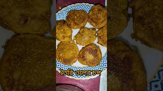 oler chop shortsvideo viralrecipe viralvideo chop recipe bangalghotirhenshel20 [upl. by Farhi]