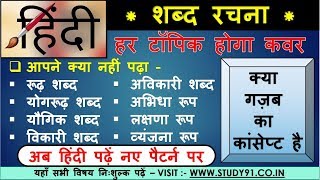 3 शब्द रचना  Shabd Rachna  study91 Hindi  shabdo ke prakar  Hindi By Nitin Sir Study91 [upl. by Bulley43]