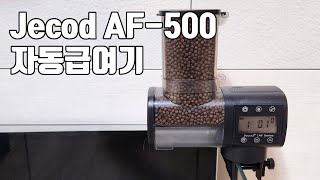 Jecod AF500 자동급여기 Automatic feeder [upl. by Llerdnad]