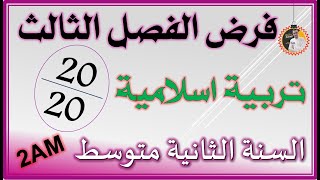 فرض واختبار الفصل الثالث تربية اسلامية السنة الثانية متوسط 2am [upl. by Steffy]