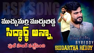 Byreddy Siddharth Reddy Full Song Birthday Special Song 2021  3 News telugu [upl. by Bobbi590]