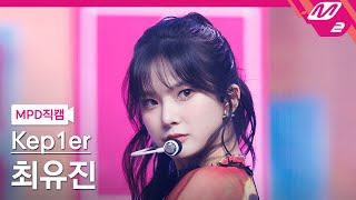 MPD직캠 케플러 최유진 직캠 4K Galileo Kep1er CHOI YUJIN FanCam  MCOUNTDOWN20231012 [upl. by Jeminah379]