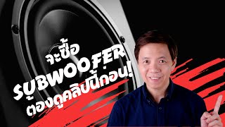 จะซื้อSubwoofer ต้องดูคลิปนี้ก่อน [upl. by Barra251]