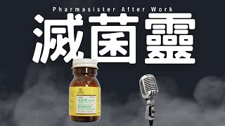 滅菌靈 Nystatin 懸液用粉劑 [upl. by Aicnilav259]