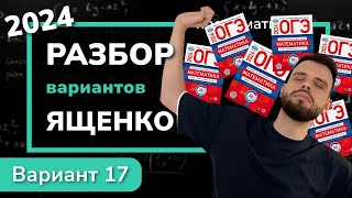 ОГЭ математика 2024 Ященко вариант 17 Полный разбор [upl. by Yorke]