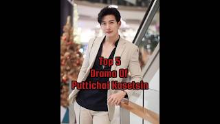 top 5 drama of Puttichai Kasetsin thaidrama kdrama shorts tranding [upl. by Teuton731]