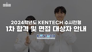 2024 KENTECH 수시전형 1차 합격 면접 대상자 안내 영상  켄들러 [upl. by Novyert]