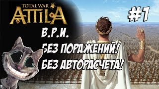 Attila Total War Легенда Византия Без поражений и авторасчета 1 [upl. by Oidale953]