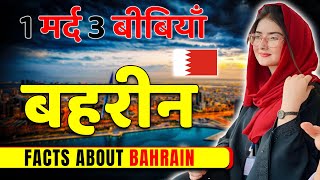 मुस्लिम देश1 मर्द 3 बीबियाँ  Amazing Facts About Bahrain  Bahrain Tourist Places amp Tourism [upl. by Eniluap]