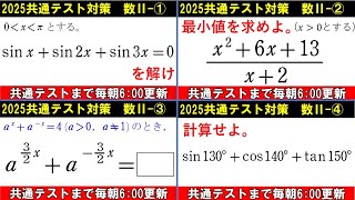 共通テスト 数学 対策 数Ⅱ総集編1 ①～④ 復習用に使ってください [upl. by Amalbena]