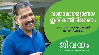 വാതരോഗം അറിഞ്ഞിരിക്കേണ്ട കാര്യങ്ങൾ  Things to Know  Arthritis  Ayurveda Malayalam Health Tips [upl. by Ro]